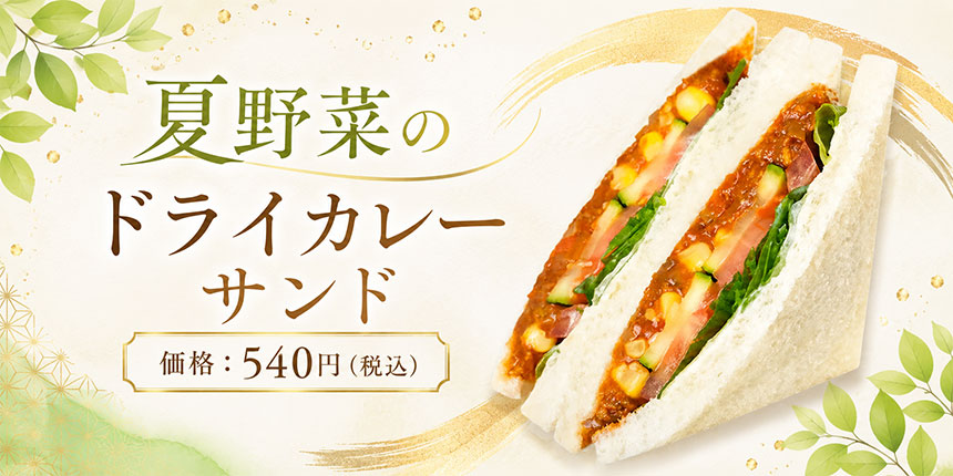 夏野菜のドライカレーサンドの商品画像
