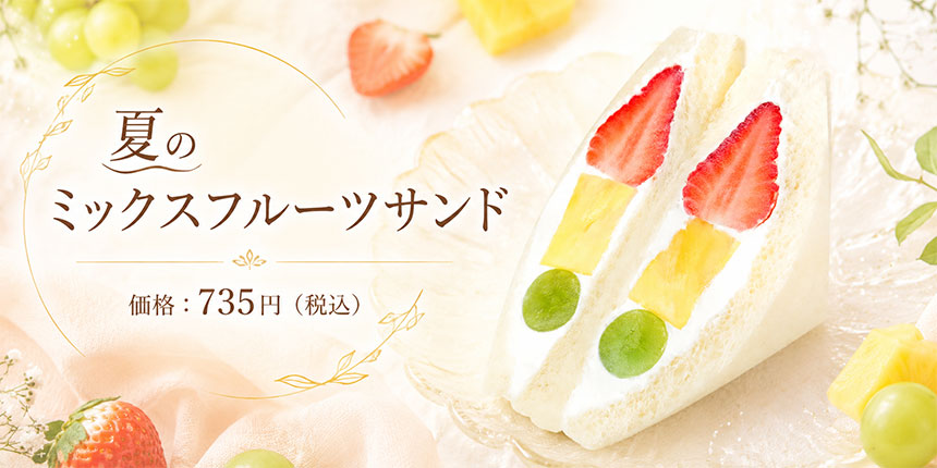 夏のミックスフルーツサンドの商品画像