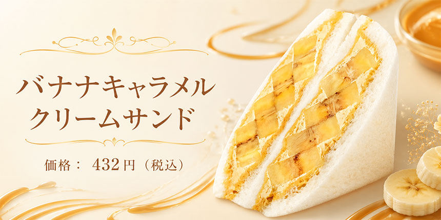 バナナキャラメルクリームサンドの商品画像