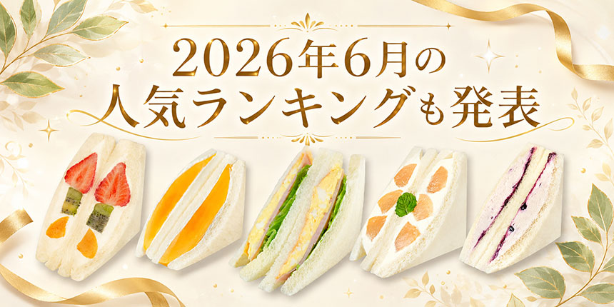 2026年6月の人気ランキング