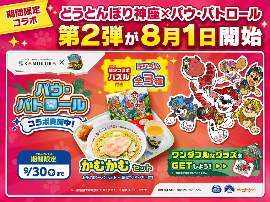 どうとんぼり神座×パウ・パトロール