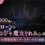 おジャ魔女どれみ Magical Drone Show 2026
