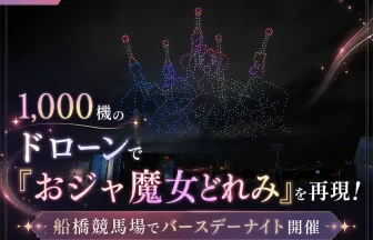 おジャ魔女どれみ Magical Drone Show 2026