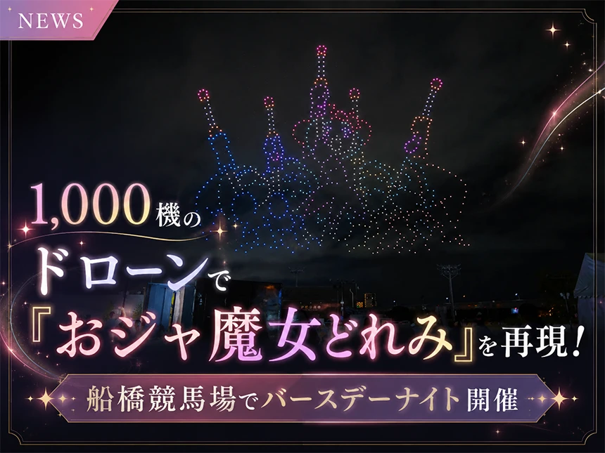 おジャ魔女どれみ Magical Drone Show 2026