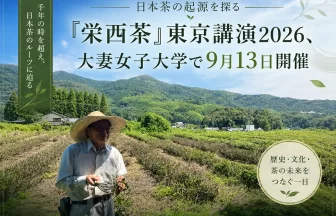 佐賀・脊振山に伝わる「栄西茶」