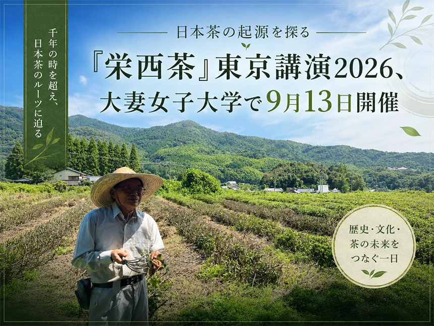 佐賀・脊振山に伝わる「栄西茶」