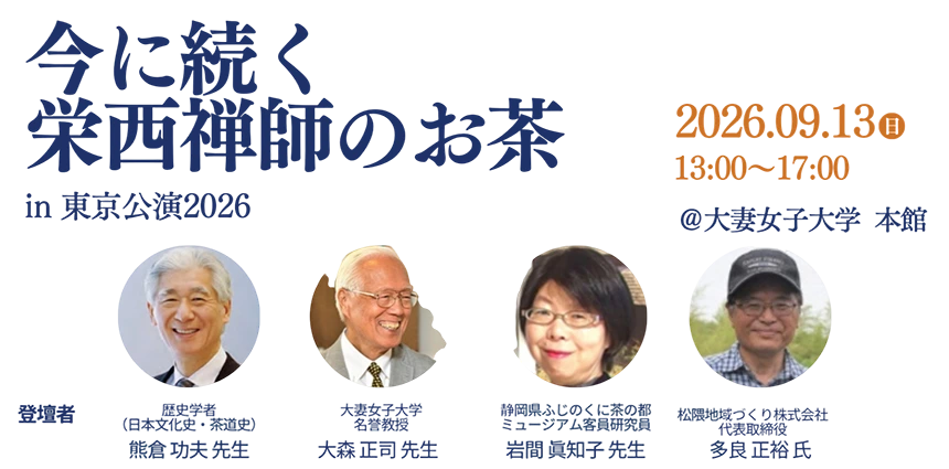 佐賀から始まるお茶の起源 今に続く栄西禅師のお茶 in 東京講演2026