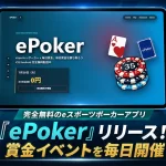 eスポーツポーカーアプリ「ePoker（イーポーカー）」