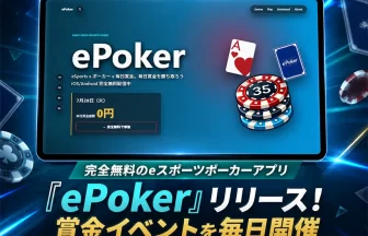 eスポーツポーカーアプリ「ePoker（イーポーカー）」