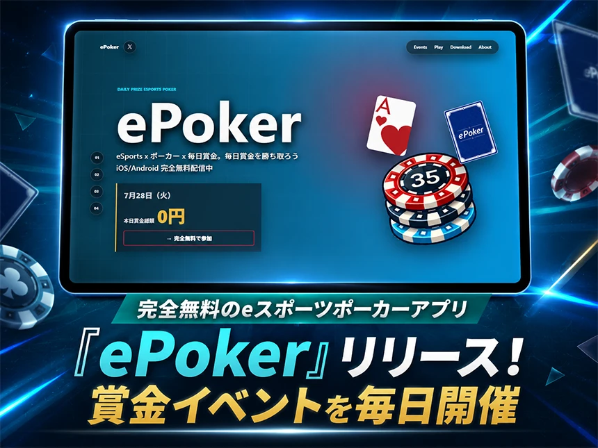 eスポーツポーカーアプリ「ePoker（イーポーカー）」