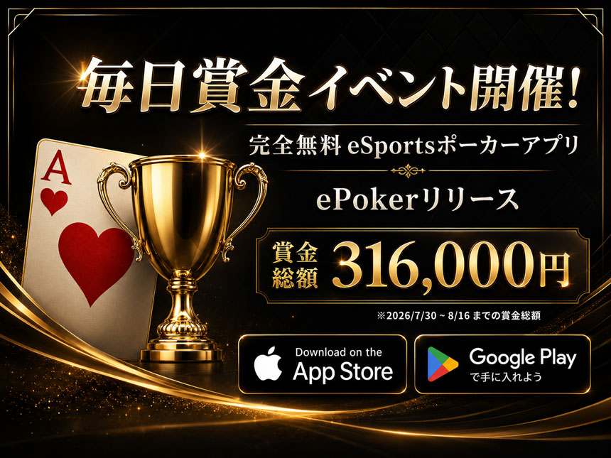 完全無料のeスポーツポーカーアプリ「ePoker」リリース！毎日賞金イベント開催、初回賞金総額31万6,000円