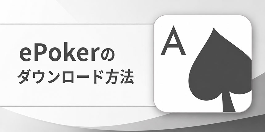 ePokerのダウンロード