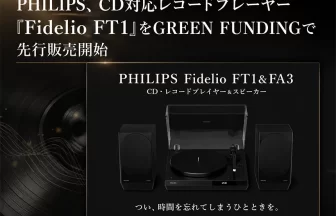 レコードプレーヤー「Fidelio FT1」とアクティブスピーカー「Fidelio FA3」