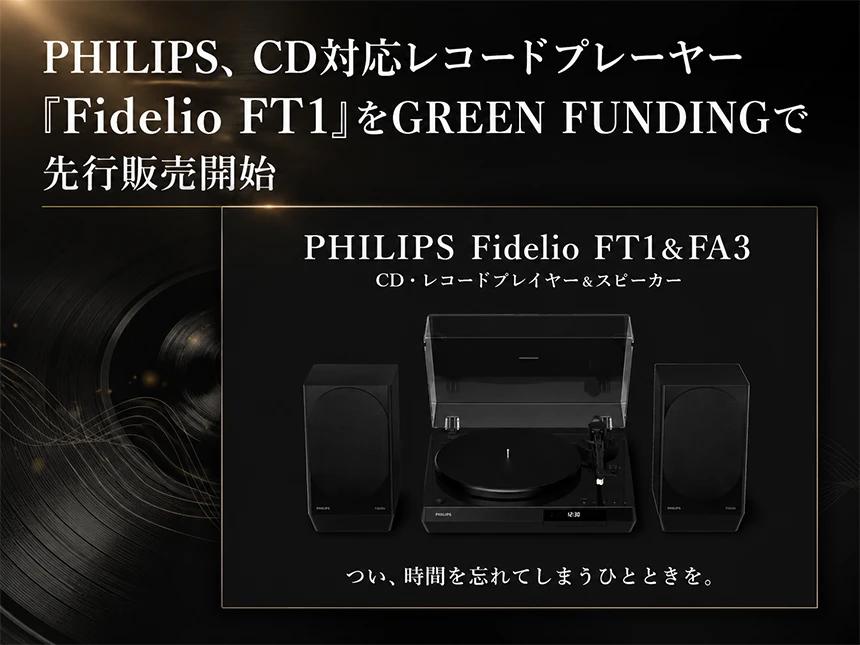 レコードプレーヤー「Fidelio FT1」とアクティブスピーカー「Fidelio FA3」