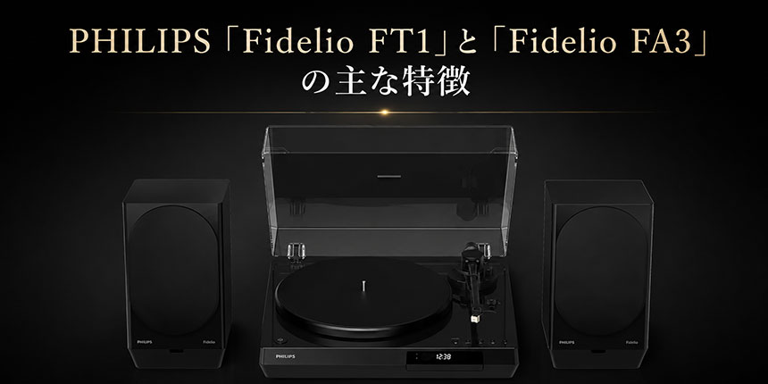 PHILIPS「Fidelio FT1」と「Fidelio FA3」