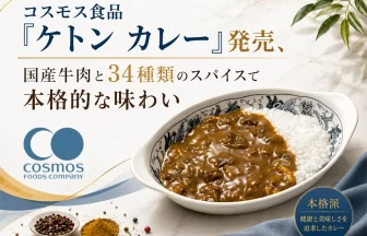 フリーズドライ「ケトン カレー」
