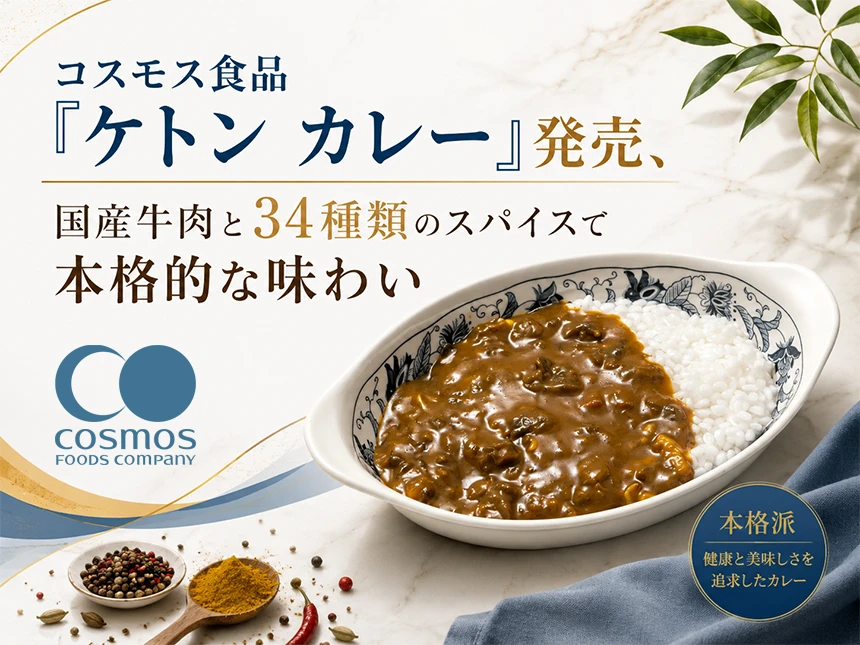フリーズドライ「ケトン カレー」