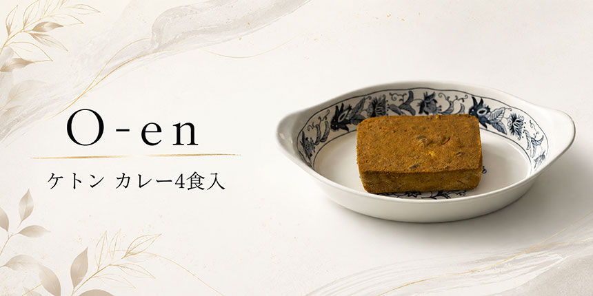ケトン カレー4食入
