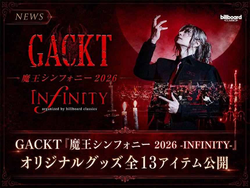GACKT「魔王シンフォニー 2026 -INFINITY-」