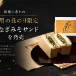 銀座に志かわ「うなぎみそサンド」