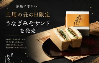 銀座に志かわ「うなぎみそサンド」