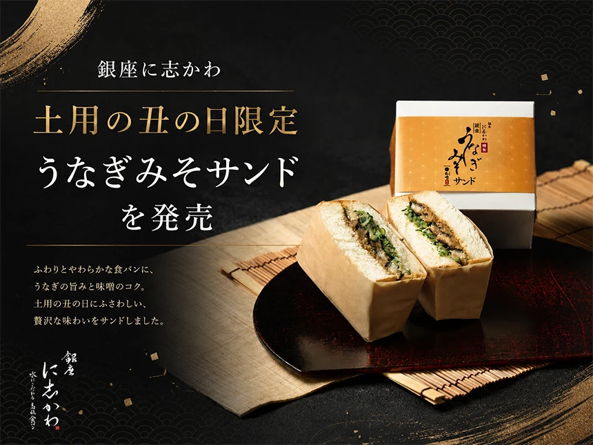 銀座に志かわ「うなぎみそサンド」