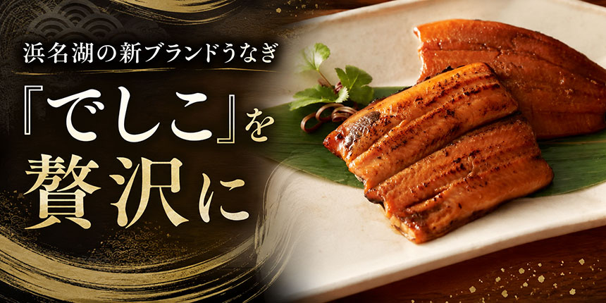 浜名湖の新ブランドうなぎ「でしこ」