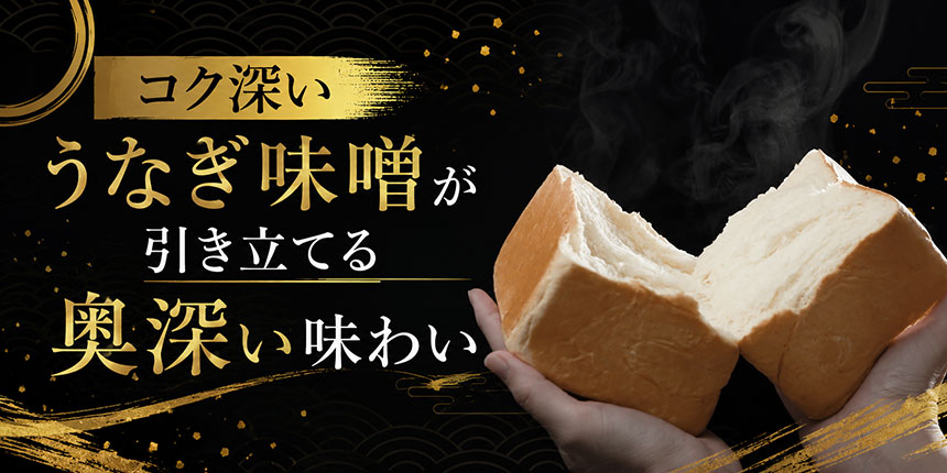 うなぎの旨みを凝縮した特製うなぎ味噌を使用