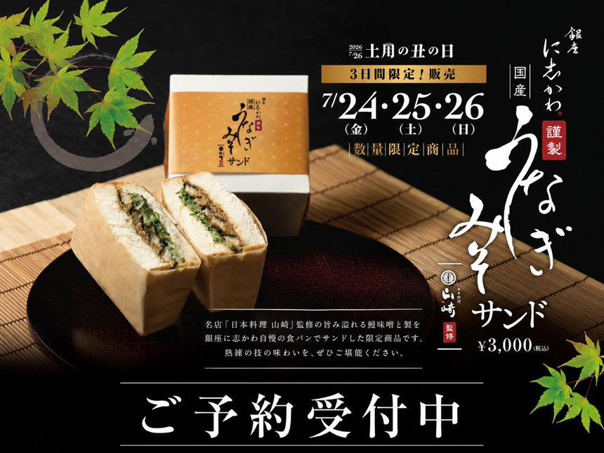 うなぎみそサンド