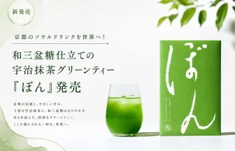 宇治抹茶グリーンティー「ぼん」
