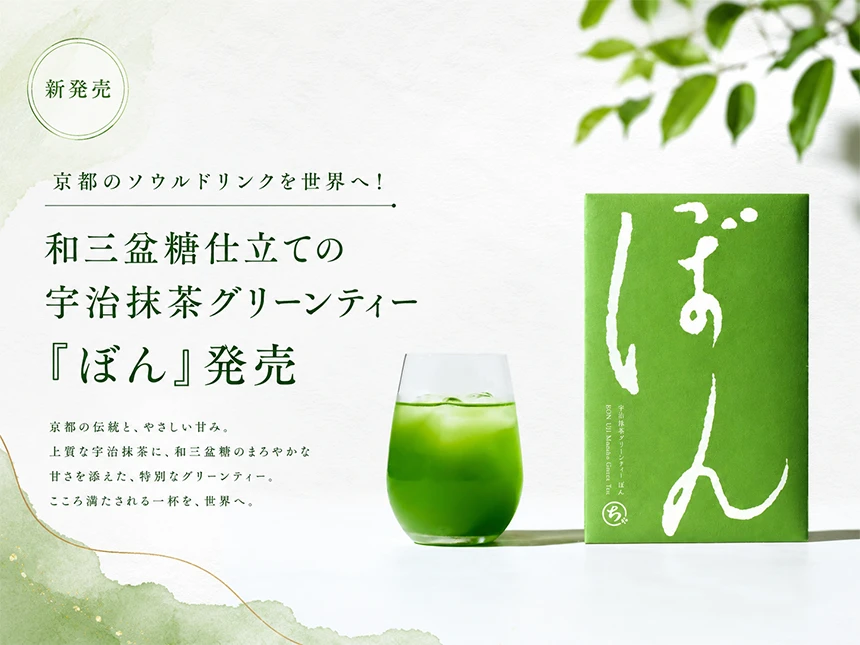 宇治抹茶グリーンティー「ぼん」