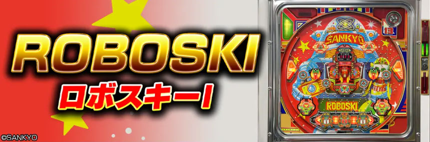ロボスキーI
