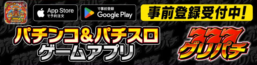 事前登録受付中