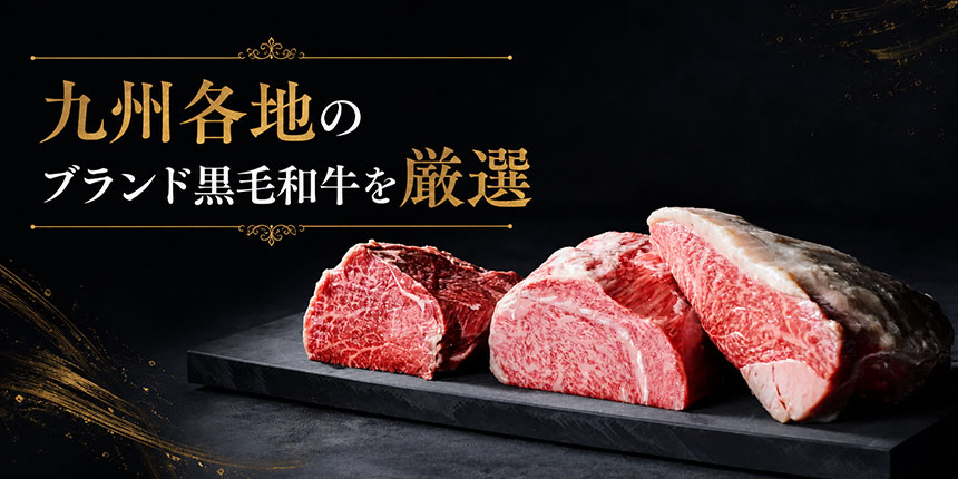 九州各地のブランド黒毛和牛