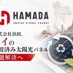 タイにおける太陽光パネルのリユース・リサイクル事業化可能性調査