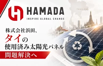 タイにおける太陽光パネルのリユース・リサイクル事業化可能性調査