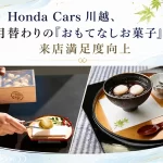 Honda Cars 川越「おもてなしお菓子」