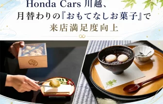 Honda Cars 川越「おもてなしお菓子」