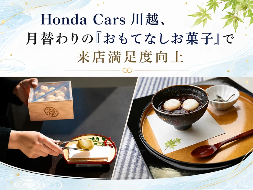 Honda Cars 川越「おもてなしお菓子」