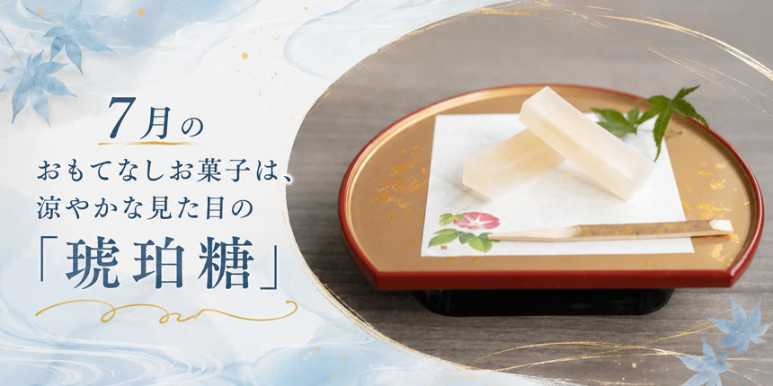 7月のおもてなしお菓子「琥珀糖」