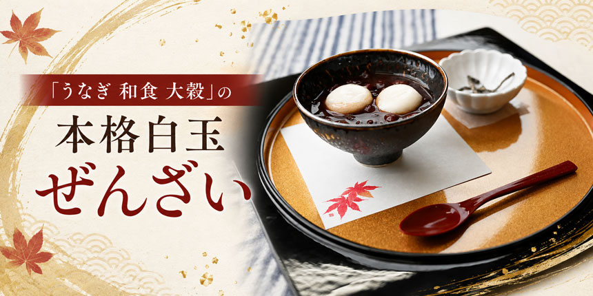 「うなぎ 和食 大穀」の本格白玉ぜんざい