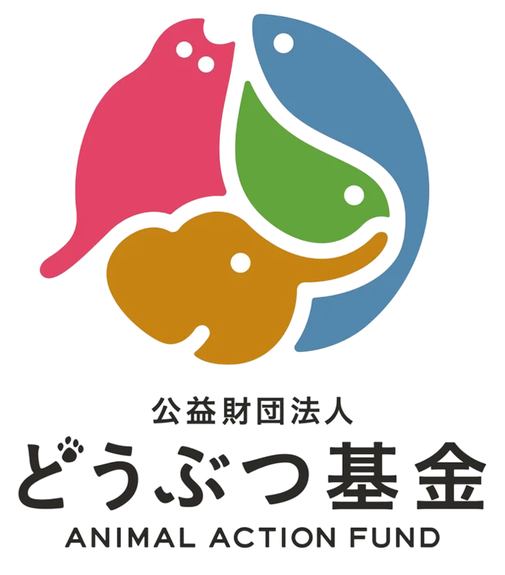 公益財団法人どうぶつ基金