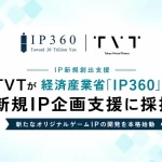 経済産業省「IP360」新規IP企画支援