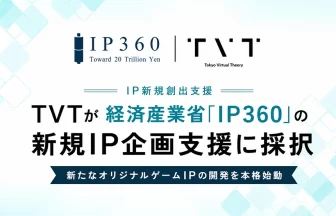 経済産業省「IP360」新規IP企画支援