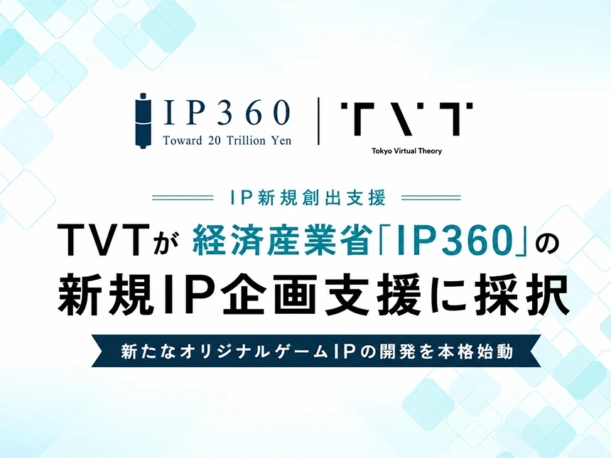 経済産業省「IP360」新規IP企画支援