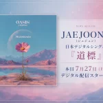JAEJOONG（ジェジュン）デジタルシングル『道標』