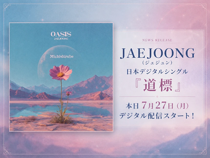 JAEJOONG（ジェジュン）デジタルシングル『道標』