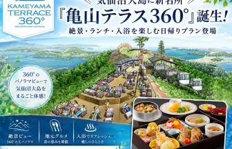 亀山テラス360°