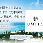 UMITO、霞ヶ関キャピタル