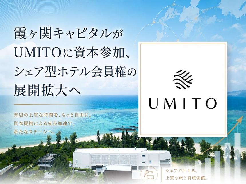 UMITO、霞ヶ関キャピタル